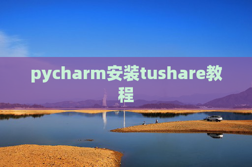 pycharm安装tushare教程